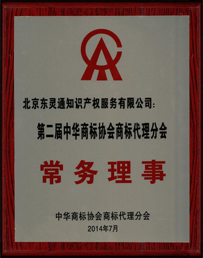 第二届中华商标协会常务理事单位