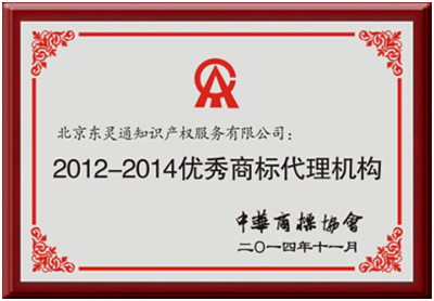 东灵通获评“2012—2014优秀商标代理机构”