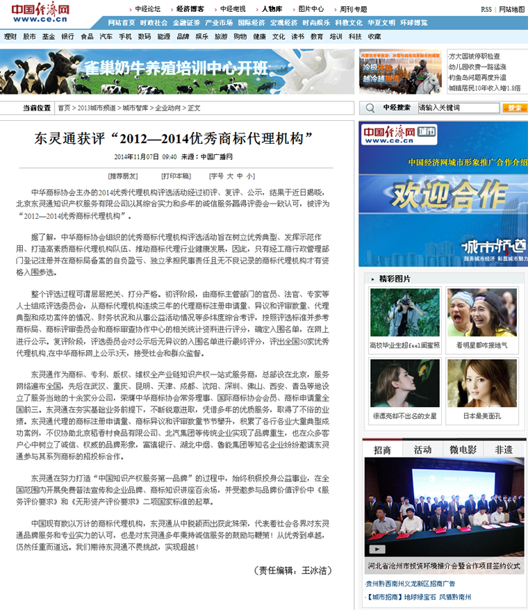 中国经济网_东灵通获评“2012—2014优秀商标代理机构”