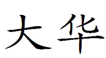 成都大华食品有限公司
