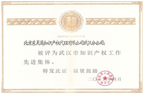 东灵通武汉分公司被评为武汉市知识产权工作先进集体