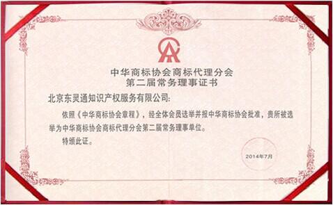 中华商标协会商标代理分会第二届常务理事单位