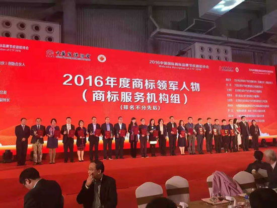 2016中国国际商标品牌节颁奖典礼