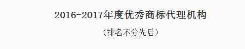 东灵通获评“2016-2017年度优秀商标代理机构”