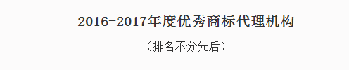  东灵通获评“2016-2017年度优秀商标代理机构”