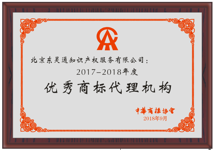 2017-2018年度优秀商标代理机构