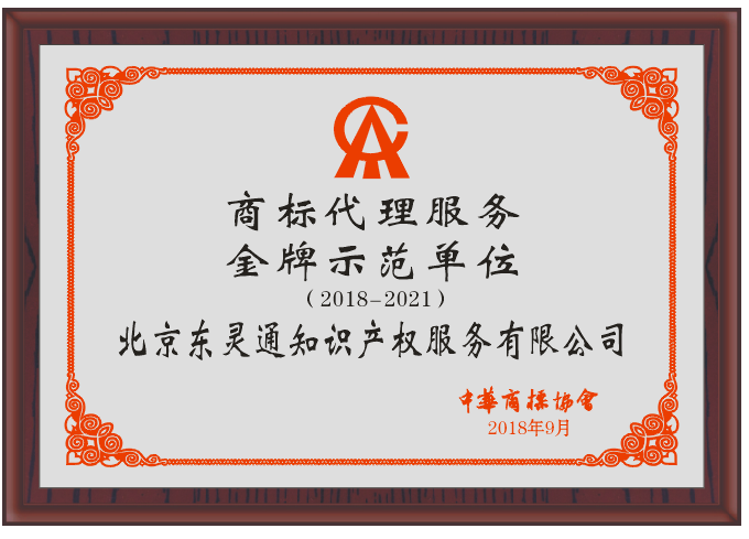 首届商标代理服务金牌示范单位