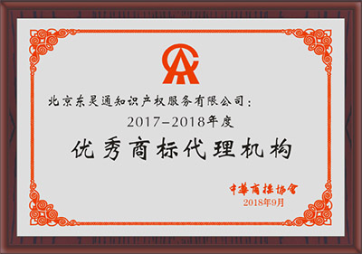 2017-2018年度优秀商标代理机构