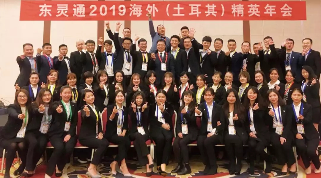 东灵通2019海外精英年会
