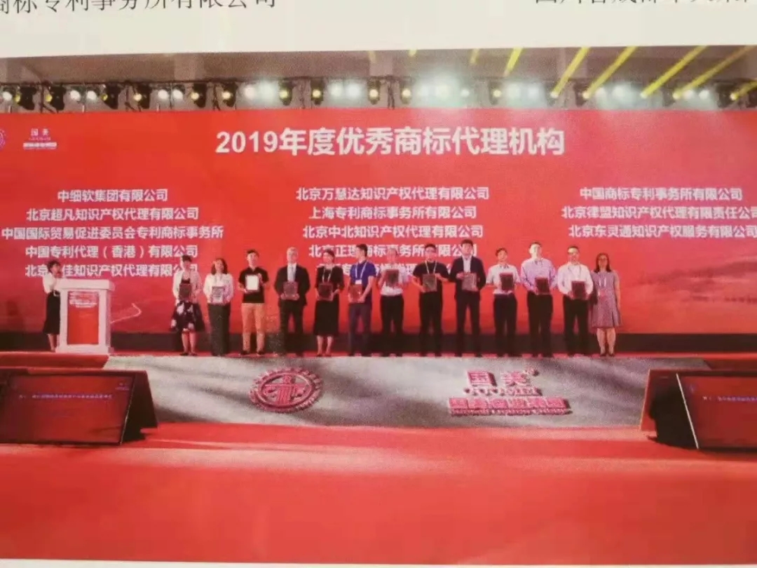 年度优秀商标代理机构